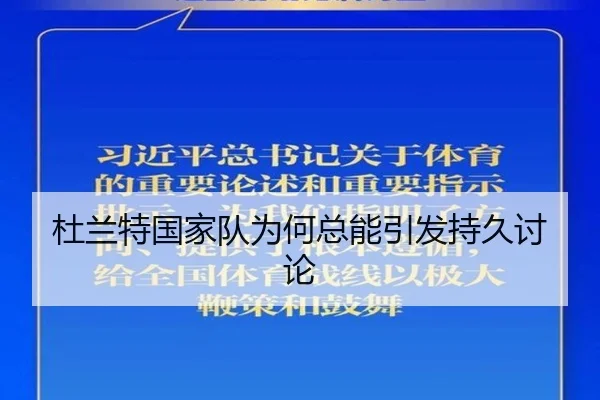 杜兰特国家队为何总能引发持久讨论