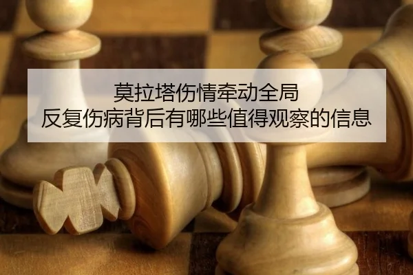 莫拉塔伤情牵动全局 反复伤病背后有哪些值得观察的信息