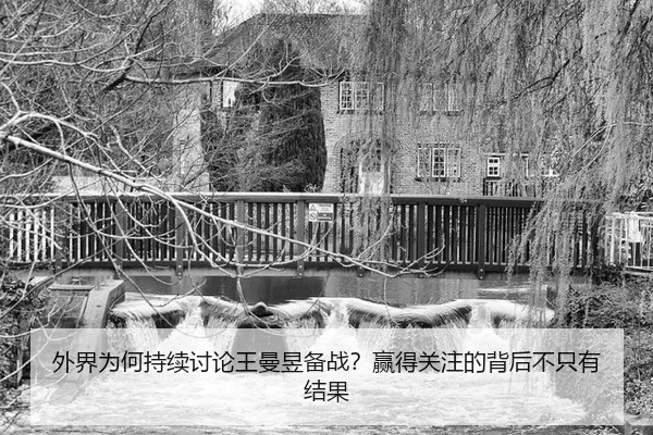 外界为何持续讨论王曼昱备战？赢得关注的背后不只有结果