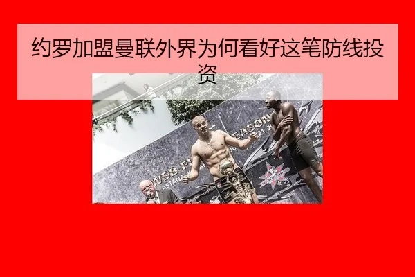 约罗加盟曼联外界为何看好这笔防线投资